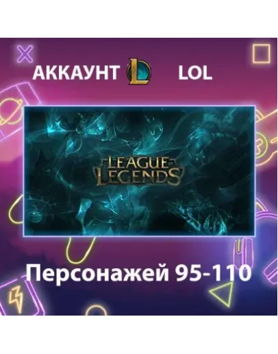 LOL Персонажей 95-110