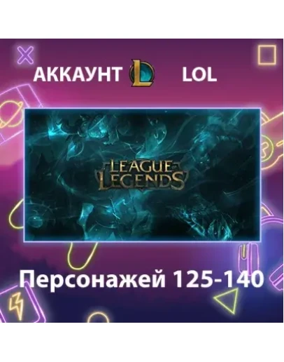 LOL Персонажей 125-140