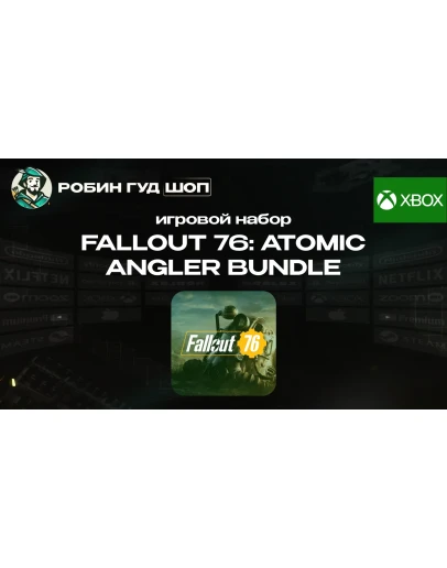 FALLOUT 76: ATOMIC ANGLER BUNDLEXBOX КОД 24/7 FALLOUT 76: ATOMIC ANGLER BUNDLEXBOX КОД 24/7