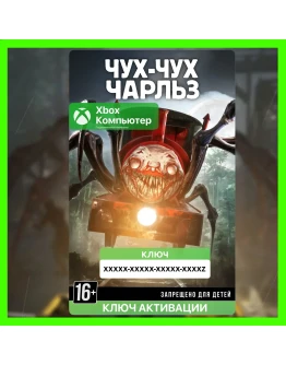 Ключ Choo-Choo Charles (XBOX + ПК)