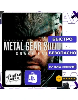 METAL GEAR SOLID : SNAKE EATER PS5 Выбор региона