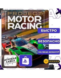 Project Motor Racing PS5 Выбор региона