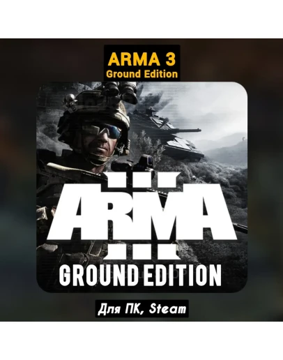 Arma 3 Ground Edition (+DLC) +ПАТЧИ, Навсегда STEAM