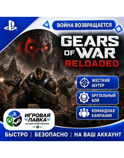 Gears of War: Reloaded Playstation PS5 Выбор региона Gears of War: Reloaded Playstation PS5 Выбор региона