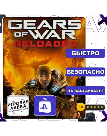 Gears of War: Reloaded PS5 Выбор региона