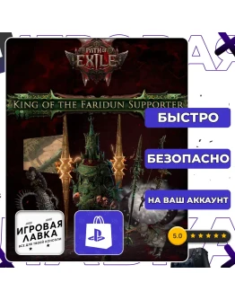 Path of Exile 2 PS5 Выбор региона