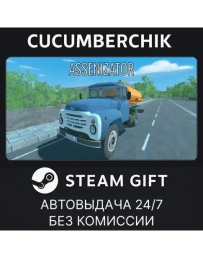 АссенизаторSTEAM GIFT AUTORU+МИР