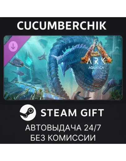 Aquatica - ARK Expansion MapSTEAM GIFT AUTORU+МИР
