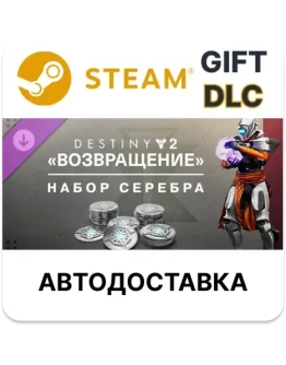 Набор серебра Destiny 2 Возвращение Steam DLC