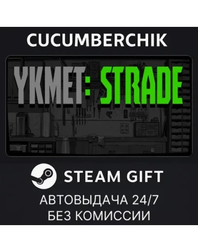 YKMET: StradeSTEAM GIFT AUTORU+МИР