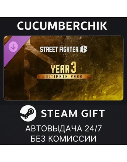 Street Fighter 6 - Year 3 Ultimate PassSTEAMRU+МИР