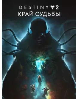 Destiny 2: Край судьбы EPIC GAMES PC