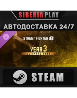 Street Fighter 6 - Year 3 Ultimate Pass DLC STEAM АВТО