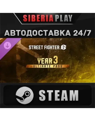 Street Fighter 6 - Year 3 Ultimate Pass DLC STEAM АВТО