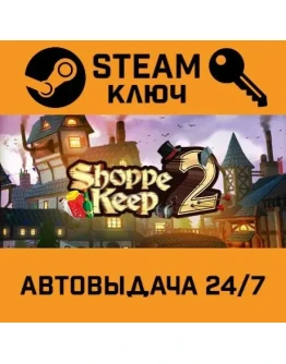 Shoppe Keep 2. STEAM-ключ (Global)