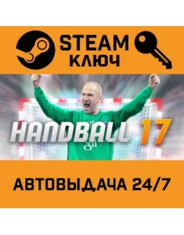 Handball 17. STEAM-ключ (Global)