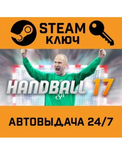 Handball 17. STEAM-ключ (Global)