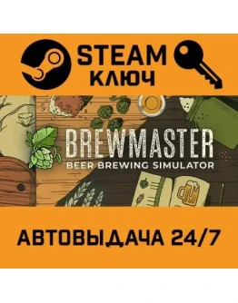 Brewmaster: Beer Brewing Simulator. STEAM-ключ Global