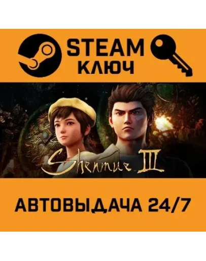 Shenmue III. STEAM-ключ (Global)