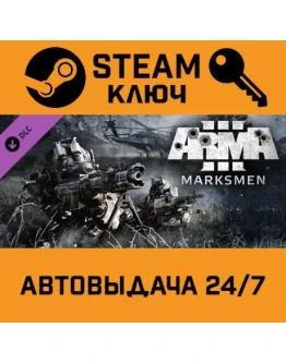 Arma 3 Marksmen. STEAM-ключ (Global)