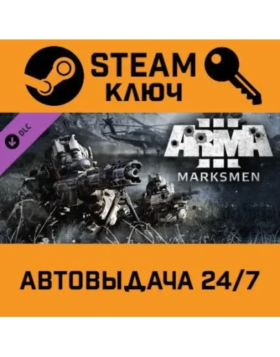 Arma 3 Marksmen. STEAM-ключ (Global)