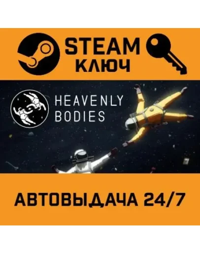 Heavenly Bodies. STEAM-ключ (Global)