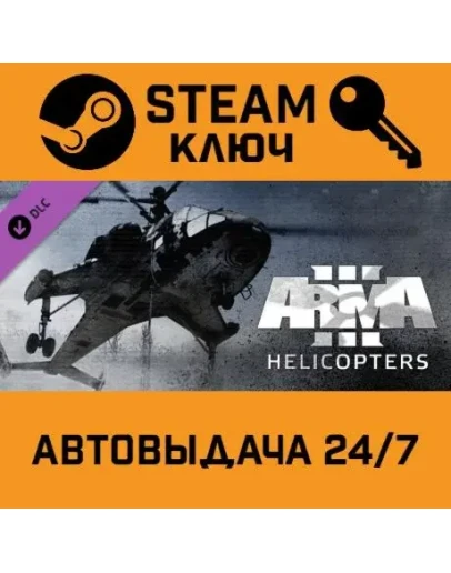 Arma 3: Helicopters. STEAM-ключ (Global)