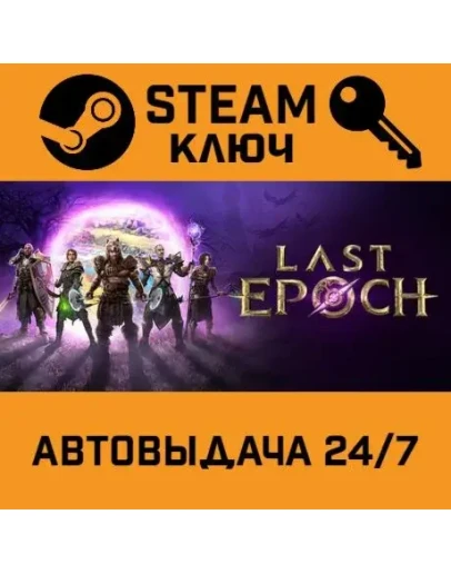 Last Epoch. STEAM-ключ (Global)