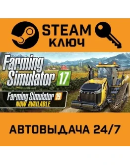 Farming Simulator 17. STEAM-ключ (Global)