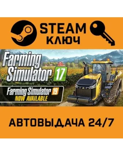 Farming Simulator 17. STEAM-ключ (Global)