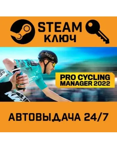 Pro Cycling Manager 2022. STEAM-ключ (Global)