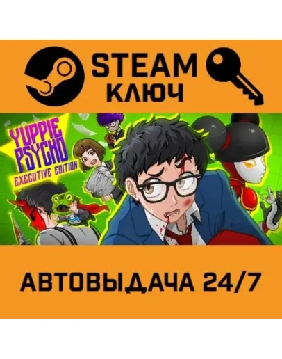 Yuppie Psycho: Executive Edition. STEAM-ключ (Global)