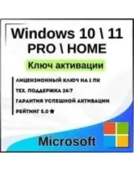 Подлинный ключ Windows 10 / 11 Pro Мгновенная онлайн