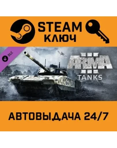 Arma 3 Tanks. STEAM-ключ (Global)