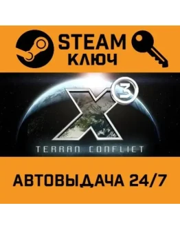X3: Terran Conflict. STEAM-ключ (Global)