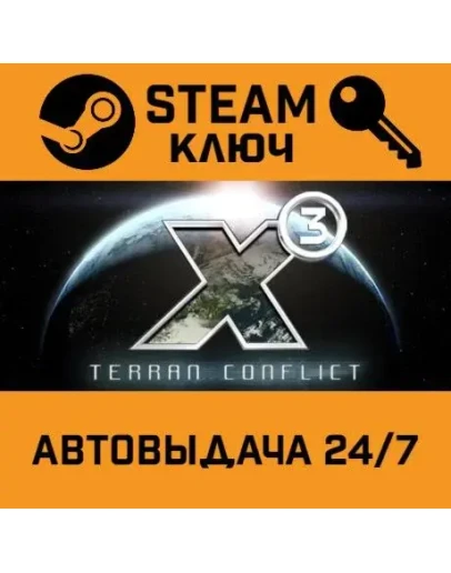 X3: Terran Conflict. STEAM-ключ (Global)