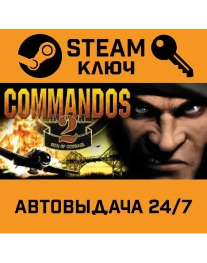 Commandos 2: Men of Courage. STEAM-ключ (Global)
