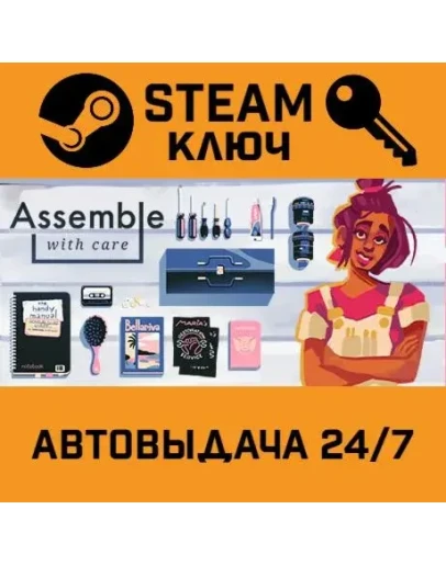 Assemble with Care. STEAM-ключ (Global)