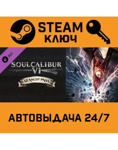 Soulcalibur VI Season Pass. STEAM-ключ (Global)
