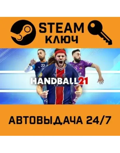 Handball 21. STEAM-ключ (Global)