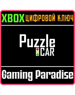PUZZLECAR XBOX КЛЮЧ/КОД