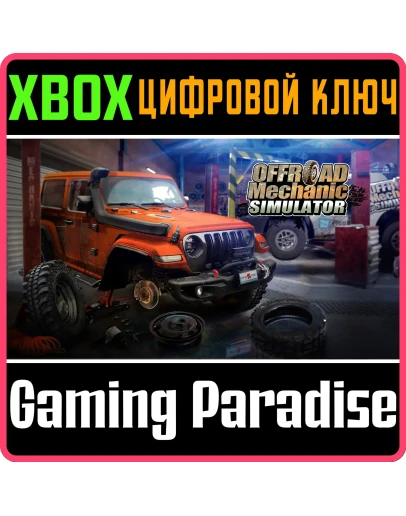 OFFROAD MECHANIC SIMULATOR XBOX SERIES SX КЛЮЧ/КОД