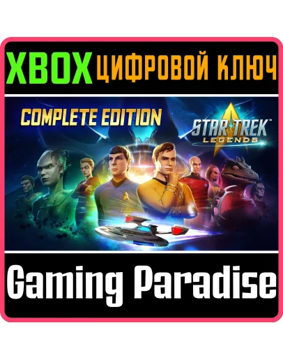 STAR TREK: LEGENDS - COMPLETE EDITION XBOX КЛЮЧ/КОД