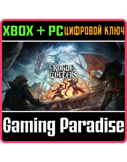 ROGUE WATERS XBOX + PC (WIN) КЛЮЧ/КОД