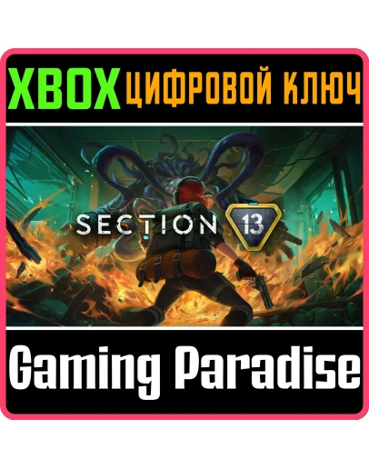 SECTION 13 XBOX SERIES SX КЛЮЧ/КОД