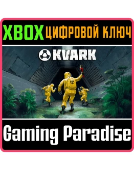 KVARK XBOX КЛЮЧ/КОД