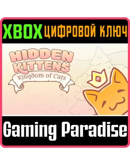 HIDDEN KITTENS: KINGDOM OF CATS XBOX КЛЮЧ/КОД