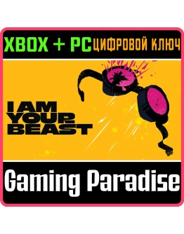 I AM YOUR BEAST XBOX SERIES SX + PC (WIN) КЛЮЧ/КОД