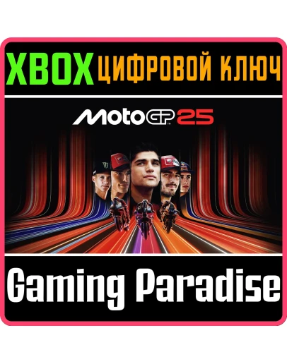 MOTOGP25 - XBOX SERIES XS XBOX SERIES SX КЛЮЧ/КОД MOTOGP25 - XBOX SERIES XS XBOX SERIES SX КЛЮЧ/КОД