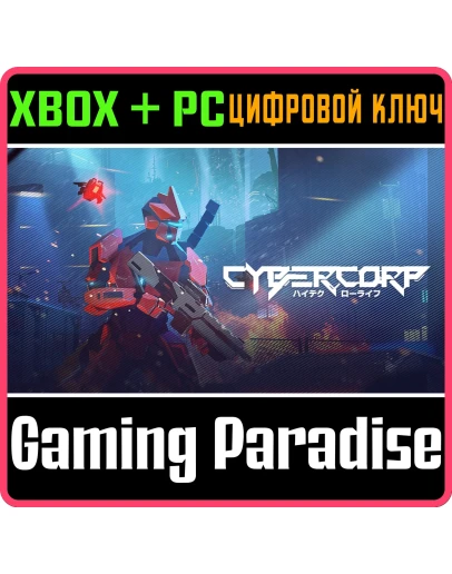 CYBERCORP XBOX + PC (WIN) КЛЮЧ/КОД